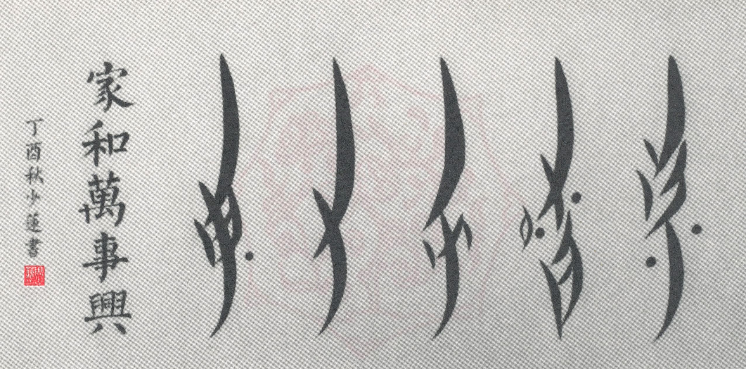 calligraphy in Nushu